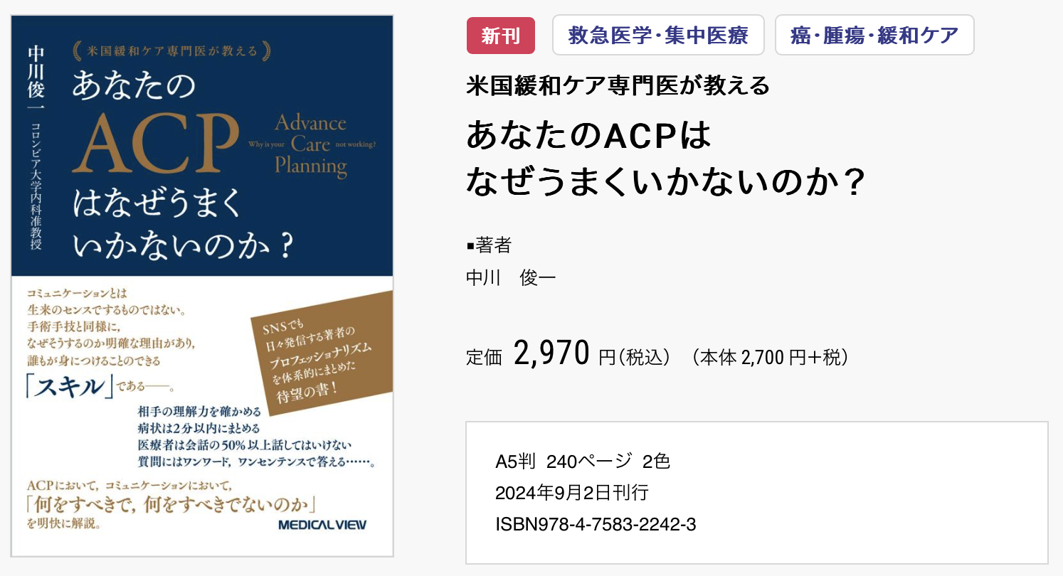 『あなたのACPはなぜうまくいかないのか？』