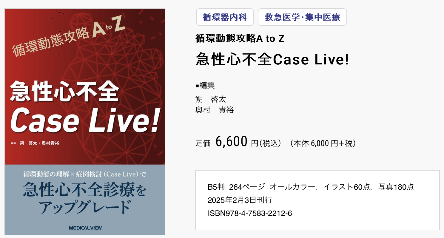 『急性心不全Case Live!』