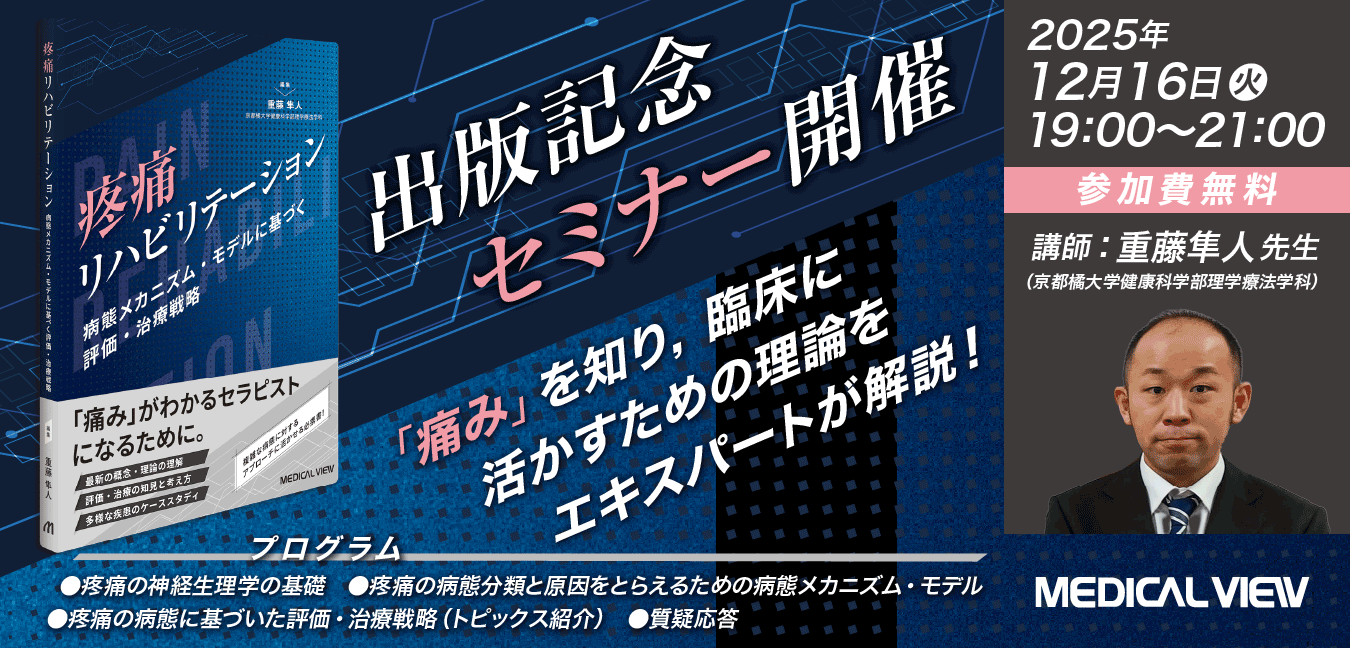 『疼痛リハビリテーション 病態メカニズム・モデルに基づく評価・治療戦略』出版記念セミナー