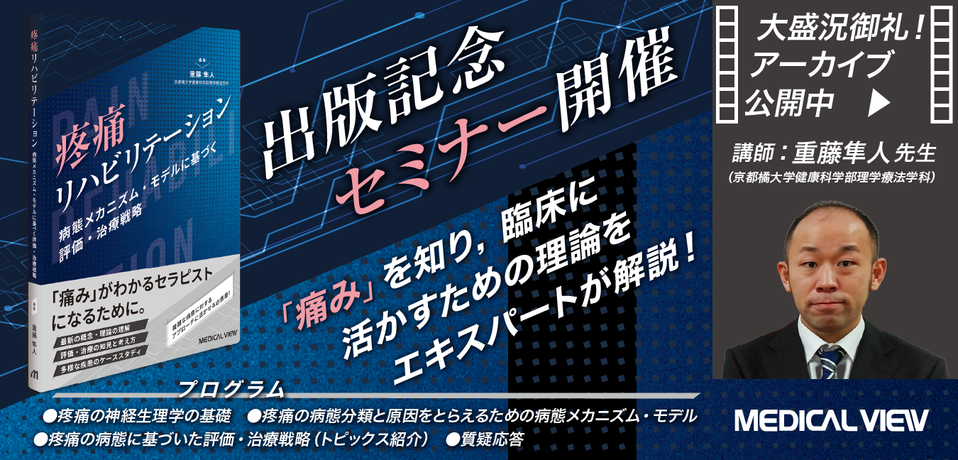 『疼痛リハビリテーション 病態メカニズム・モデルに基づく評価・治療戦略』出版記念セミナー