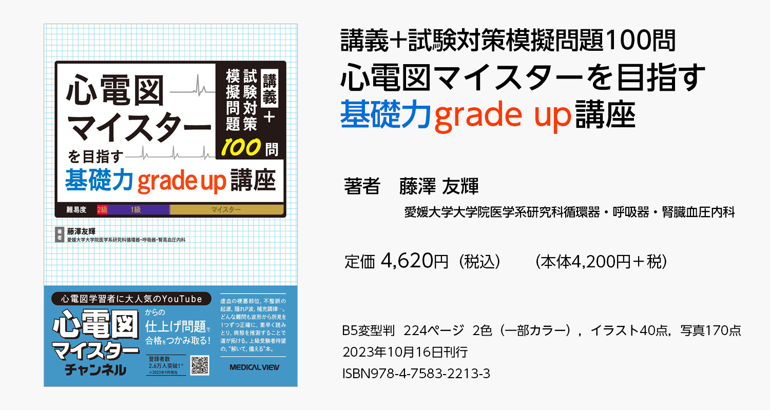 心電図マイスターを目指す 基礎力grade up講座