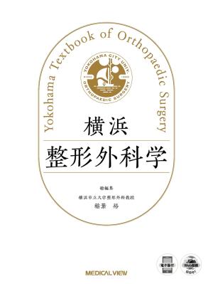 横浜整形外科学