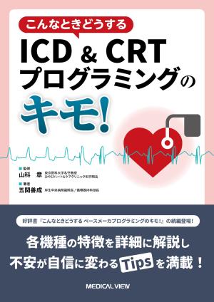 こんなときどうする　ICD＆CRTプログラミングのキモ！