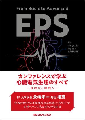 心臓電気生理のすべて　基礎から実践へ