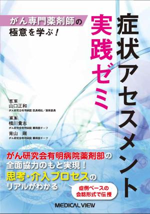 症状アセスメント実践ゼミ