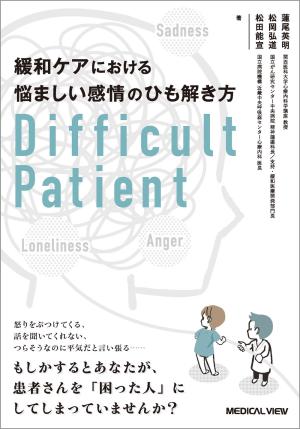 緩和ケアにおける悩ましい感情のひも解き方　Difficult Patient