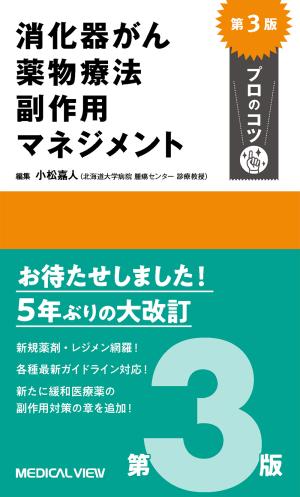 消化器がん薬物療法　副作用マネジメント　プロのコツ