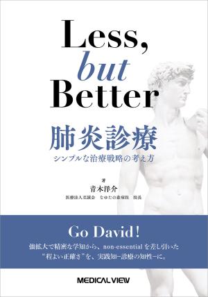 Less, but better 肺炎診療