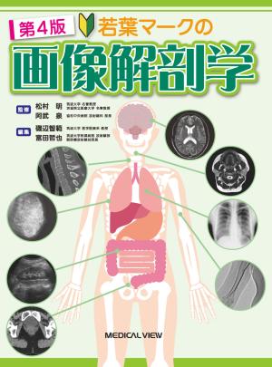 若葉マークの画像解剖学［Web動画付］