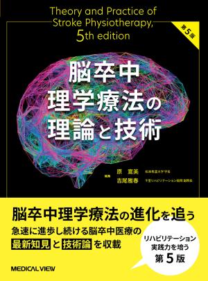 脳卒中理学療法の理論と技術