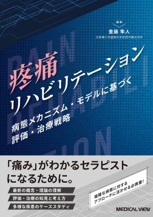 疼痛リハビリテーション