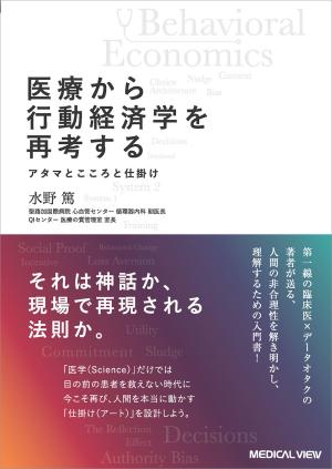 医療から行動経済学を再考する