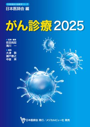 がん診療2025