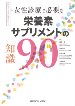 女性診療で必要な栄養素・サプリメントの知識90