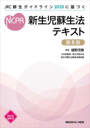新生児蘇生法テキスト［Web動画付］