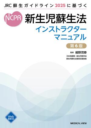 新生児蘇生法インストラクターマニュアル