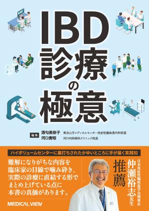 IBD診療の極意