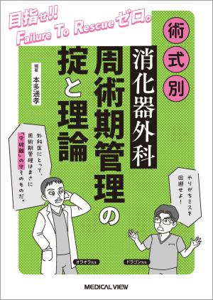 消化器外科周術期管理の掟と理論