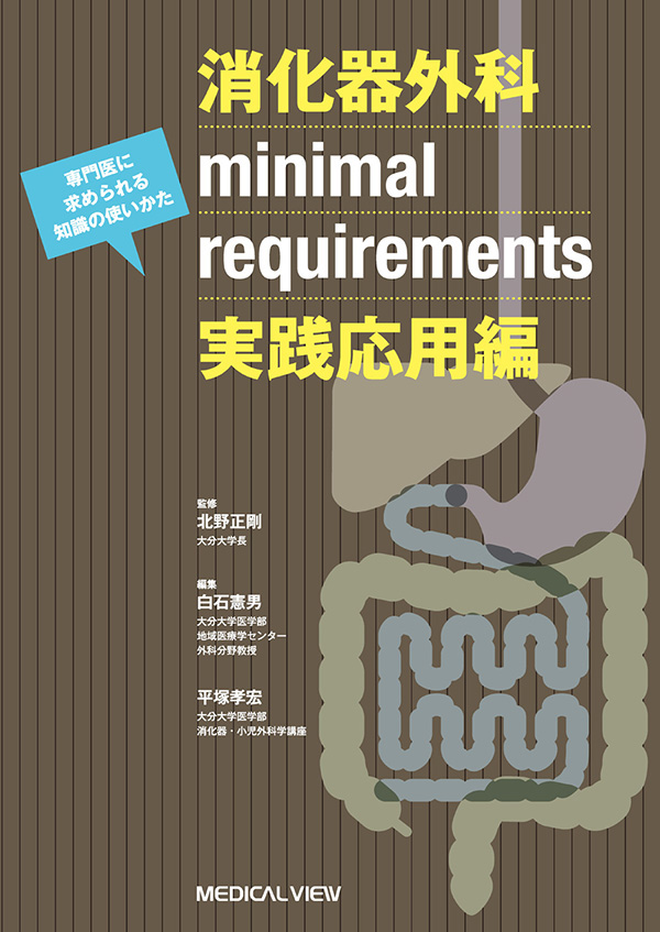 消化器外科minimal requirements 実践応用編