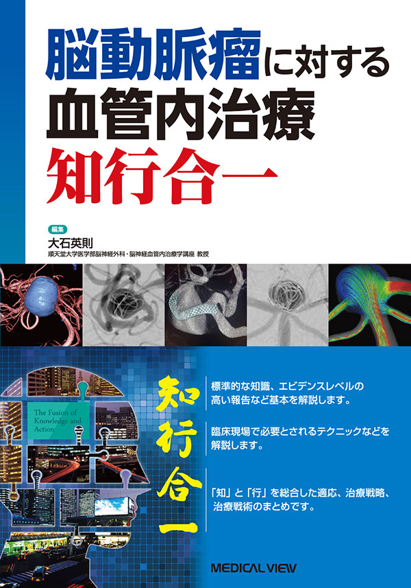 脳動脈瘤に対する血管内治療　知行合一