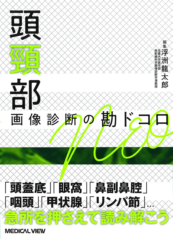 頭頸部 画像診断の勘ドコロNEO