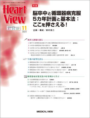 Heart View 2024年11月号