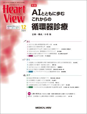 Heart View 2024年12月号