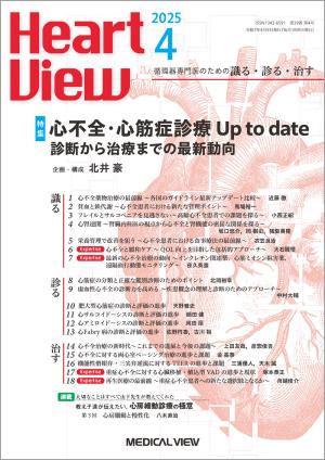 Heart View 2025年4月号