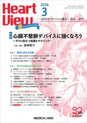 Heart View 2026年3月号